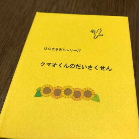 おはなし　はなさきまちシリーズ【クマオくんのだいさくせん】