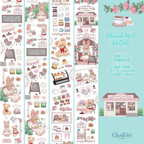 Cherish365【Cherish365 CAFÉ】特殊インク マスキングテープ 剥離紙 CHO139A 