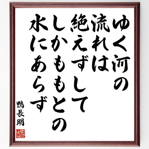 鴨長明の名言「ゆく河の流れは絶えずして、しかももとの水にあらず」額付き書道色紙／受注後直筆（Y0214）