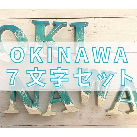 オーシャンアート 波レジンアートOKINAWA 7文字セット ターコイズブルー