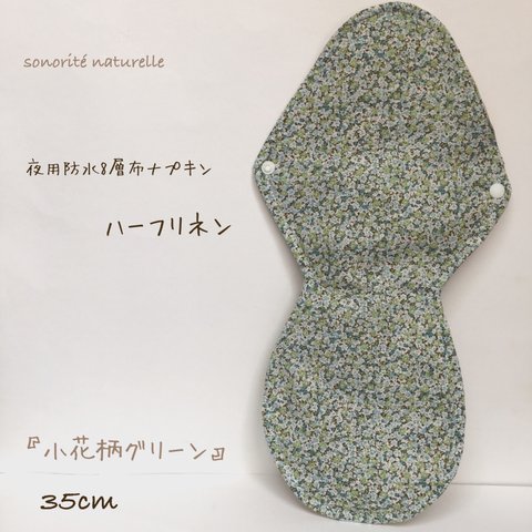 【ハーフリネン】夜用防水8層布ナプキン 35cm 無添加・無漂白