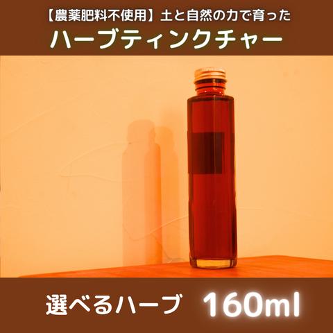 【農薬肥料不使用】選べるハーブティンクチャー（チンキ）160ml瓶×1本
