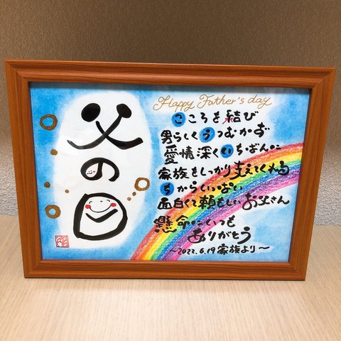 感謝を伝える筆文字ポエム♡ 〜父の日の祝いに〜