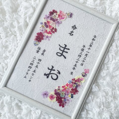 お花の命名書