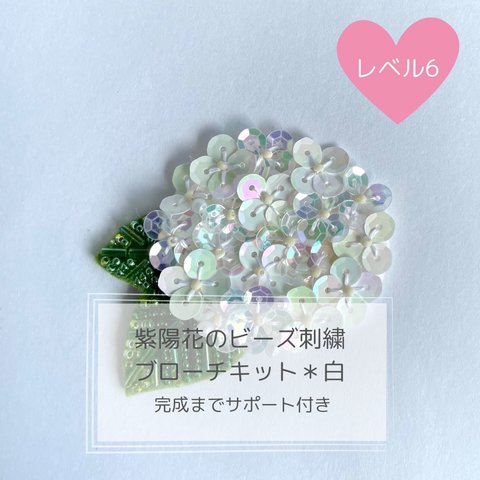 紫陽花のビーズ刺繍ブローチキット＊白