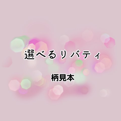 柄見本【選べるリバティ】