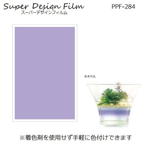 PPF-284　着色剤を使わず手軽に色付け♪　紫色　スーパーデザインフィルム