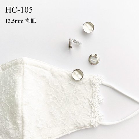 HC-105  13.5mm丸皿クリップ　2個 【シルバー】
