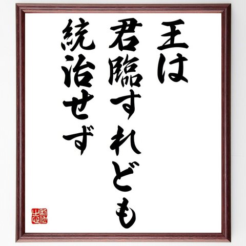 名言「王は君臨すれども統治せず」額付き書道色紙／受注後直筆（Z5522）