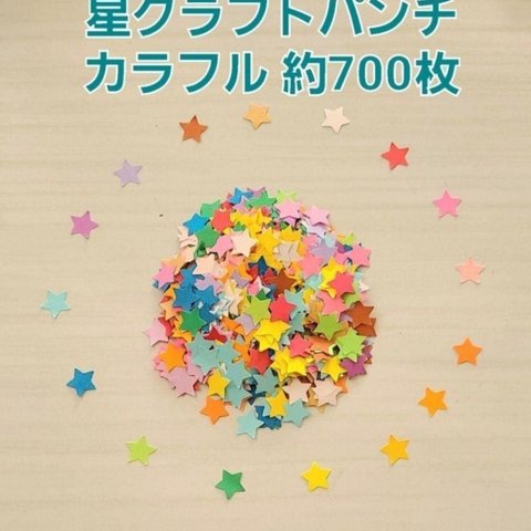 【おすすめ】星クラフトパンチ(カラフル)700枚 アルバム パーツ  メッセージカード 製作
