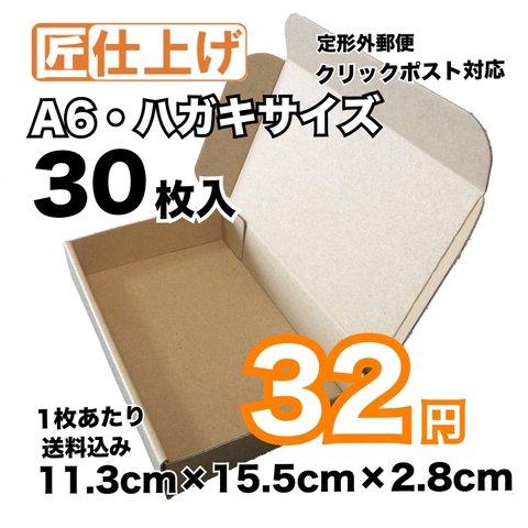 [30枚 送料込960円] A6 はがきサイズ  定形外  クリックポスト 対応　ダンボール　発送　梱包　発送用　段ボール　ギフトボックス