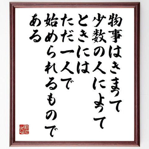 ガンディー（ガンジー）の名言「物事はきまって少数の人によって、ときにはただ一人で始められるものである」額付き書道色紙／受注後直筆（V6226）