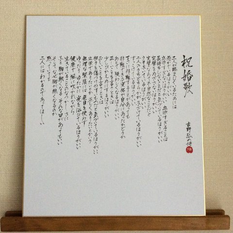 【色紙】祝婚歌 縦書/白色