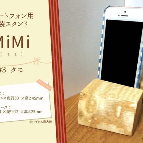 【1点限り】スマートフォン用　木製スタンド MiMi(ミミ）　：　#3　タモ