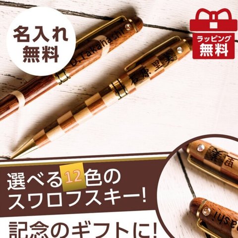 【木製ボールペン誕生石ラインストーン付き(ウェーブライン) 】名入れ 無料 高級 退職 父の日 敬老 お祝い 上司 男性 万年筆 異動 誕生日 メンズ