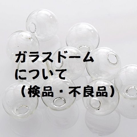 ガラスドーム　検品・不良品について