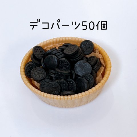 黒クッキー50個