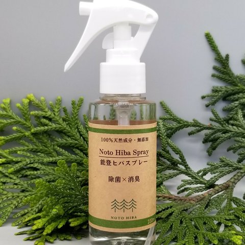 能登ヒバスプレー100ｍｌ　【除菌×消臭　ウイルス対策】【99.99％除菌】能登ヒバスプレー　　100％天然成分・無添加　