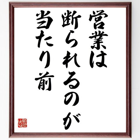 名言「営業は断られるのが当たり前」額付き書道色紙／受注後直筆（Y4159）