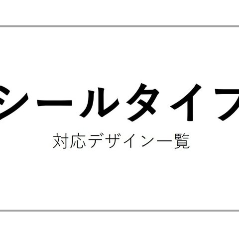 全機種対応 シールタイプ スマホケース 対応デザイン一覧  手帳型 商品案内一覧