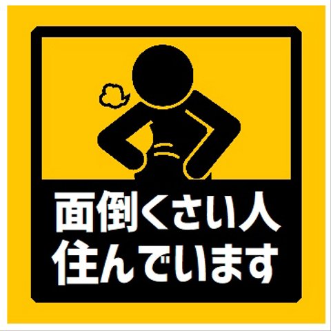 玄関 マグネットステッカー 面倒くさい人が住んでます