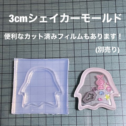 おばけ3cm【ハロウィンシェイカーシリコンモールド型】