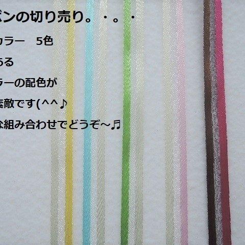 （1785）ラッピングアイテム☆デュオカラーリボン☆リボンの切り売りです☆5種類ございます。1ｍ90円×4m☆お好きな組み合わせでどうぞ(^^♪