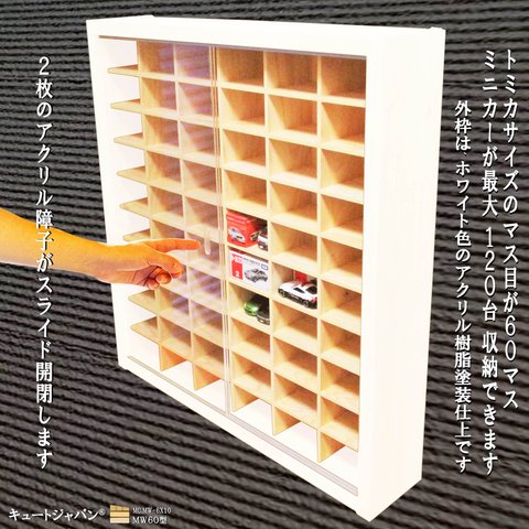 １２０台収納 ミニカーケー スアクリル障子付 ホワイト色塗装 日本製 コレクション ディスプレイ トミカケース