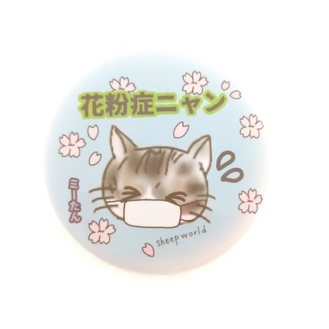 猫のミーたん花粉症ニャン桜缶バッチ　送料無料　花粉症マーク　缶バッジ