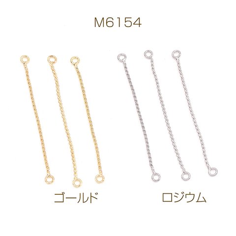 M6154-G  12個  チェーンコネクターパーツ 2カン 0.7×37mm  3X（4ヶ）