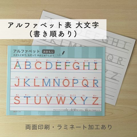 【なぞり書き-アルファベット練習表（大文字）】A4サイズ 書き順付き ラミネート加工あり　アルファベット