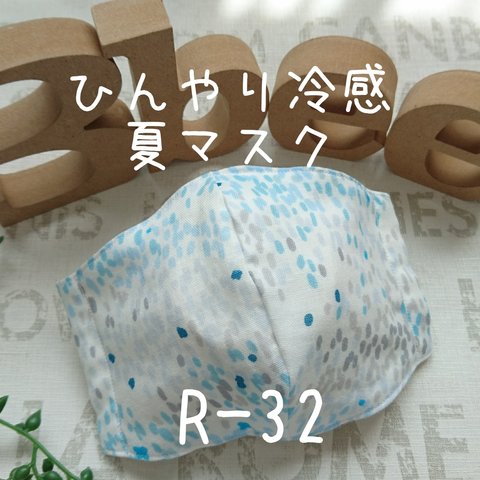 【即納品❣️】ひんやり冷感夏マスク(Mサイズ)R-32