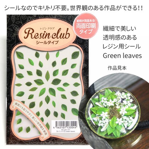 キリトリ不要のレジン用シール Green leaves グリーンリーフ 葉っぱ