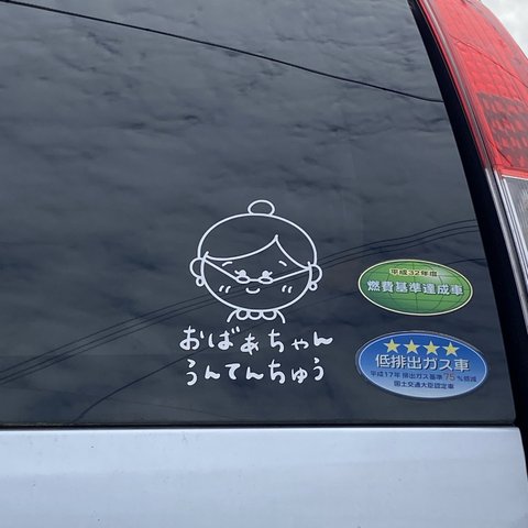  おばあちゃん うんてんちゅう 車ステッカー カーステッカー