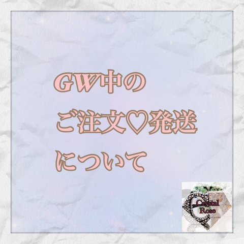 ♡ゴールデンウィークの発送についてご確認をお願い致します♡