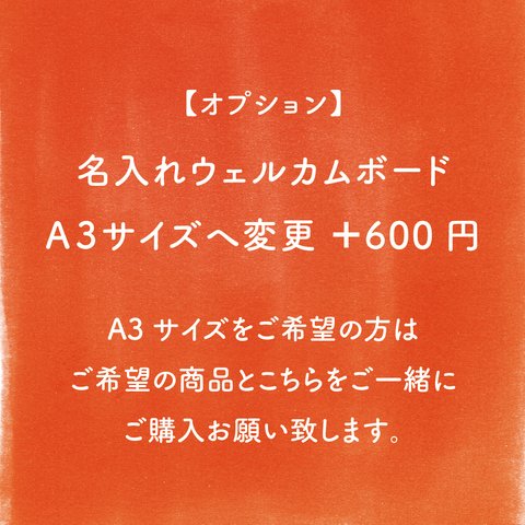 【+600円】ウェルカムボード A3サイズへ変更