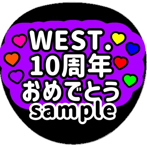 ファンサうちわ　うちわ文字　オーダー受付中　Power パワーして　名前　応援　団扇　ボード　規定内　カンペ　舞台挨拶　映画　west. LIVE ツアー　ファンサ　型紙　コンサート　おめでとう