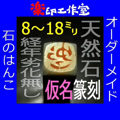 石のはんこ ひらがなカタカナ英字落款印 8㍉角～18㍉角 篆書体 白文印 朱文印 オーダーメイド篆刻 手彫り