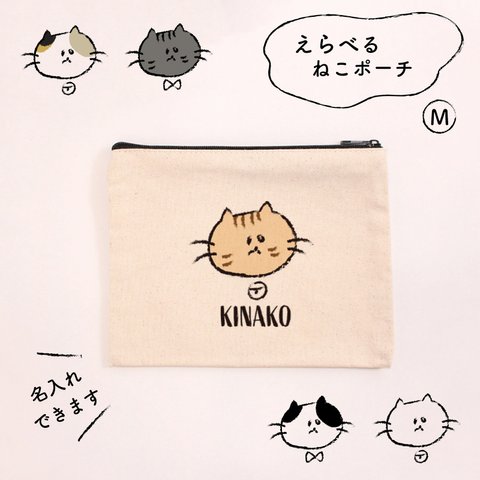 【名入れ可】Mサイズ ねこぺたんこポーチ＜立ち耳＞マチなしポーチ フラットポーチ 猫 ネコ ねこ 化粧ポーチ マルチポーチ　小物入れ　名前入り