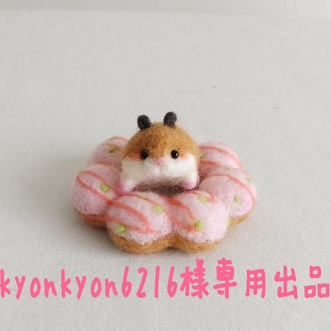 kyonkyon6216様専用出品