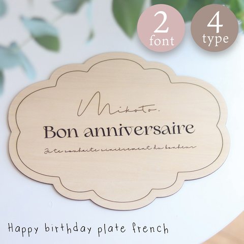 【名入れ可】 ハッピーバースデー プレート フレンチ french 誕生日 記念写真 