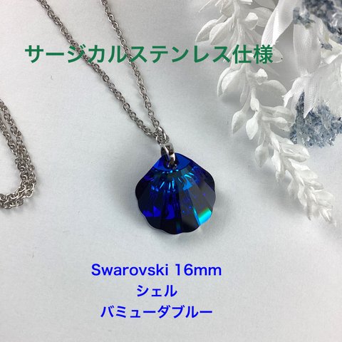 Swarovski 16mmシェルペンダント〜バミューダブルー