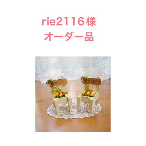 rie2116様オーダー品