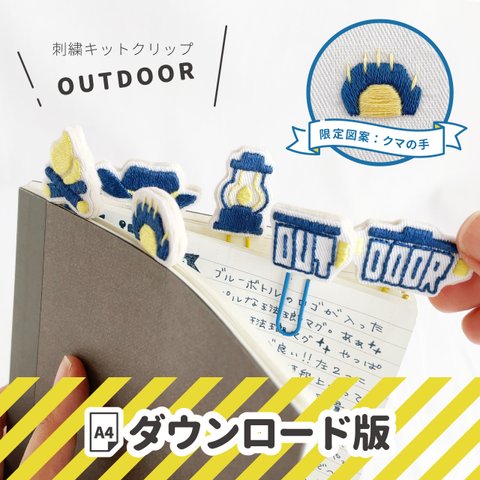 [ PDFダウンロード版 ] 刺繍キット クリップ OUTDOOR：PDF_C01