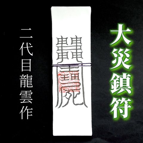 【大災鎮符札】護符 霊符 お守り 開運 手作り 開運グッズ 災害 地震 水害 台風 天災 家族 財産 命 ★2337★