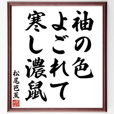 松尾芭蕉の俳句・短歌「袖の色、よごれて寒し、濃鼠」額付き書道色紙／受注後直筆（Y7737）