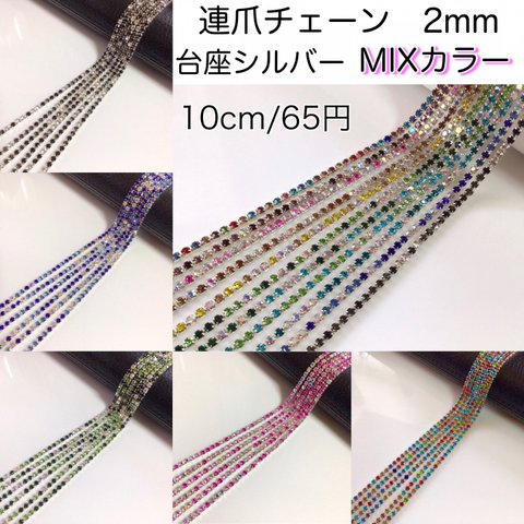 連爪チェーン　台座シルバー　MIXカラー　2mm   計り売り                   