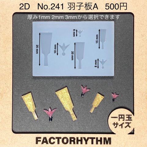 No.241 羽子板A【シリコンモールド レジン モールド 雑貨 おもちゃ】