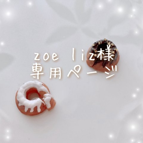 zoe liz様専用ページ