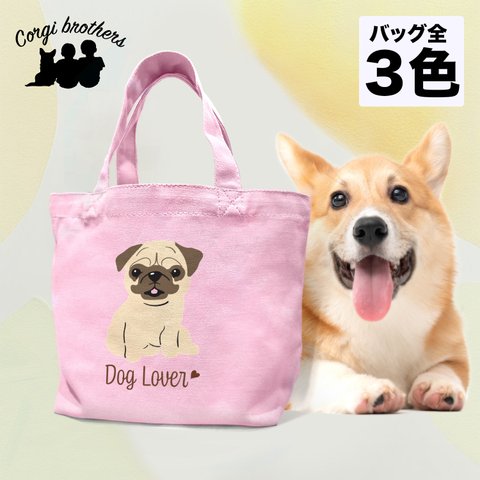 【 パグ シンプル柄 毛色2色 】 ミニキャンバス トートバッグ　犬　ペット　ギフト　プレゼント　母の日